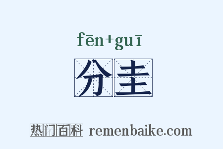 分圭是什么意思的图片